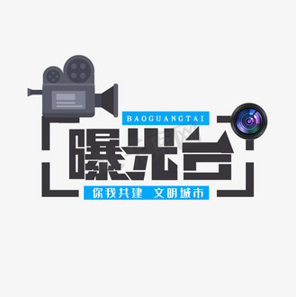 曝光台创意艺术字设计