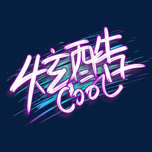 手写涂鸦风炫酷