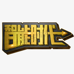 智能时代金属字