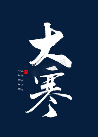 大寒节气炖羊肉