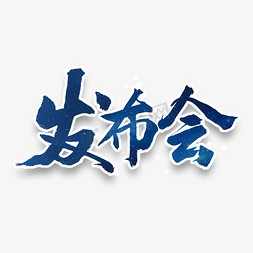 发布会毛笔字