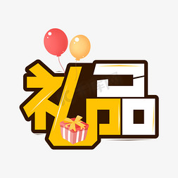 礼盒emoji免抠艺术字图片_礼品卡通艺术字