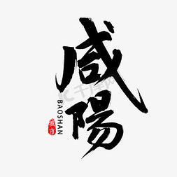 陕西免抠艺术字图片_咸阳书法字体