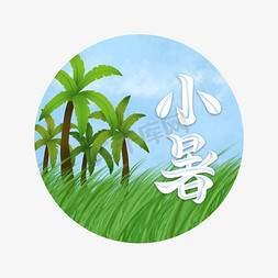 小暑插画场景风格字体设计