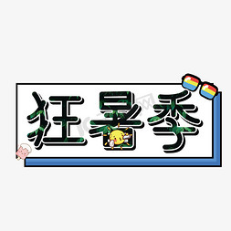 电商狂免抠艺术字图片_狂暑季创意卡通电商酷炫艺术字