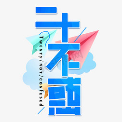 二十不惑艺术字艺术字设计图片-千库网