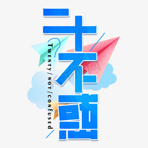 二十不惑ps艺术字体-二十不惑ps字体设计效果-千库网