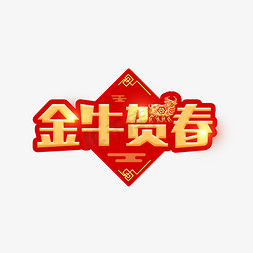 金牛免抠艺术字图片_2021金牛贺春