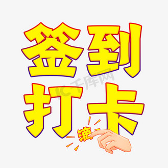 微商励志图片素材_活动签到打卡
