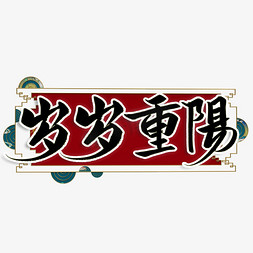 岁岁又年年免抠艺术字图片_岁岁重阳九九重阳节国潮风书法毛笔字