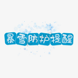 自然灾害雪灾免抠艺术字图片_自然灾害雪灾暴雪防护提醒蓝色手写雪花艺术字