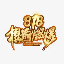 818提前燃爆电商艺术字