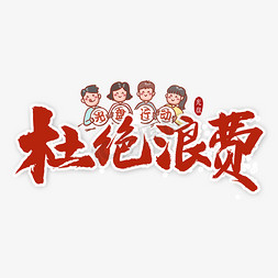 杜绝浪费书法字体