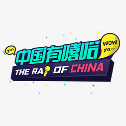 中国有嘻哈艺术字设计