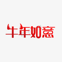 给力牛年免抠艺术字图片_2021牛年如意