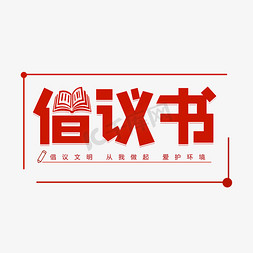 文明倡议免抠艺术字图片_倡议书倡议文明