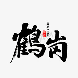 黑龙江免抠艺术字图片_鹤岗书法字体