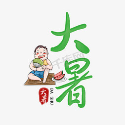 大暑艺术创意字