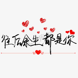 七夕往后余生都是你png图片