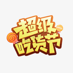 吃货节免抠艺术字图片_超级吃货节创意艺术字设计