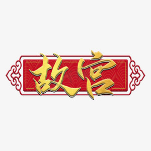 故宫里的大怪兽ps艺术字体-故宫里的大怪兽ps字体设计效果-千库网