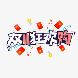 双11狂欢购创意卡通艺术字