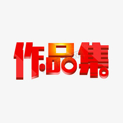 作品集艺术字