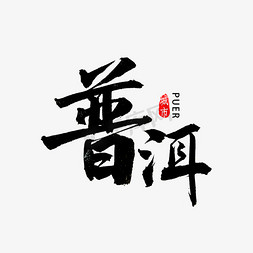 普洱茶叶礼盒免抠艺术字图片_普洱书法字体