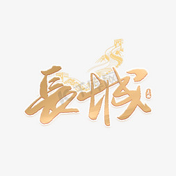 长城中国风艺术字
