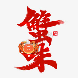 膏甜更肥美免抠艺术字图片_美味肥美蟹味