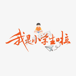 要上小学了免抠艺术字图片_我是小学生书法