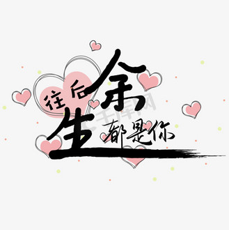 手写往后余生都是你