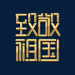 致敬祖国创意艺术字设计