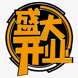 简约免抠艺术字图片_盛大开业立体简约大气艺术字