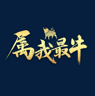 我的书法图片_我的书法素材-我的书法图片大全-千库网