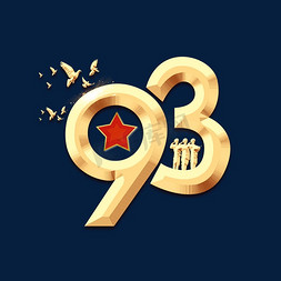93免抠艺术字图片_93年建军节创意艺术字设计