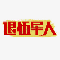 退伍军人艺术字