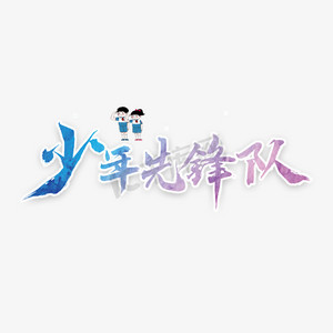 青少年先锋队ps艺术字体-青少年先锋队ps字体设计效果-千库网