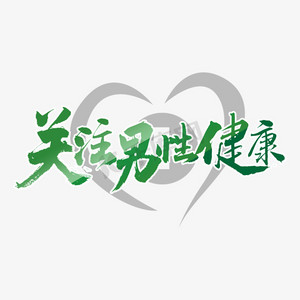 关注男性健康