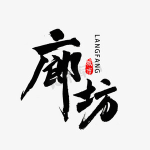 廊坊市ps艺术字体-廊坊市ps字体设计效果-千库网