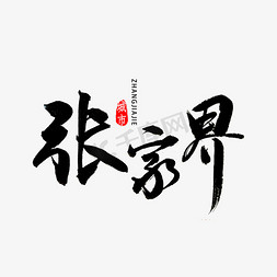 湖南建筑剪影免抠艺术字图片_张家界书法字体