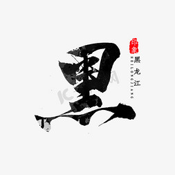 黑书法免抠艺术字图片_黑龙江省简写黑字书法