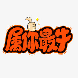 属你最牛艺术字