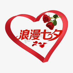 浪漫七夕节日免抠艺术字图片_红色浪漫七夕节创意文字