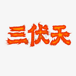 初伏中伏末伏免抠艺术字图片_三伏天字体设计