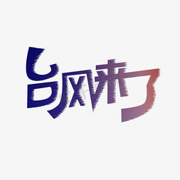 河南加油免抠艺术字图片_台风来了蓝色紫色渐变艺术字