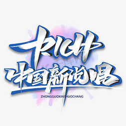 战火免抠艺术字图片_RICH中国新说唱手写酷炫艺术字体