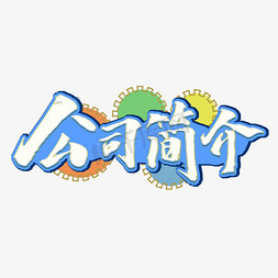 专家简介ps艺术字体-专家简介ps字体设计效果-千库网