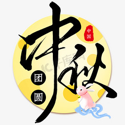 中国传统月亮免抠艺术字图片_黑色毛笔艺术字中秋团圆