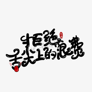 卡通节约粮食ps艺术字体-卡通节约粮食ps字体设计效果-千库网